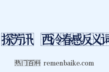 探芳讯·西泠春感反义词是什么意思的图片